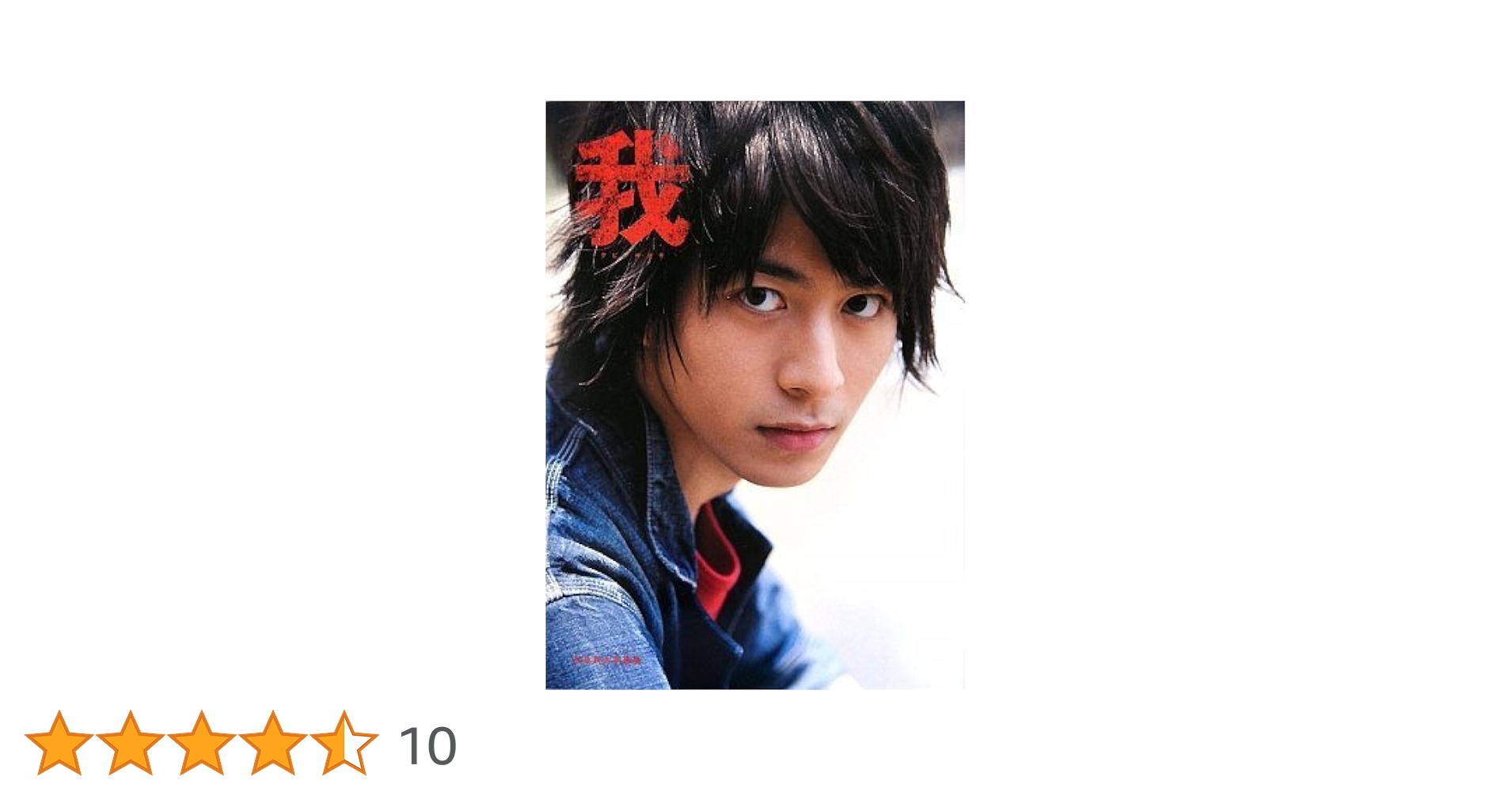 村井良大　我　写真集　帯付き 我 : タビノキセキ : 村井良大写真集 - メルカリ